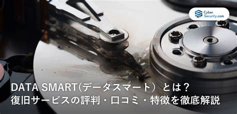 データスマート（DATASMART）データ復旧の評判 .